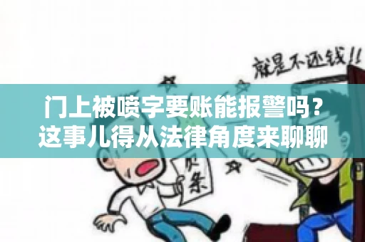 门上被喷字要账能报警吗？这事儿得从法律角度来聊聊