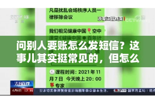 问别人要账怎么发短信？这事儿其实挺常见的，但怎么发得既得体又有效，还真得讲究点门道。咱们就来聊聊这个话题，希望能帮到你。