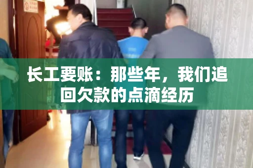 长工要账:那些年,我们追回欠款的点滴经历 长工要账:那些年,我们追回欠款的点滴经历