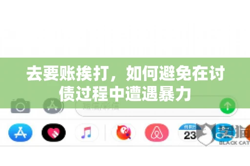 去要账挨打,如何避免在讨债过程中遭遇暴力 去要账挨打,如何避免在讨债过程中遭遇暴力