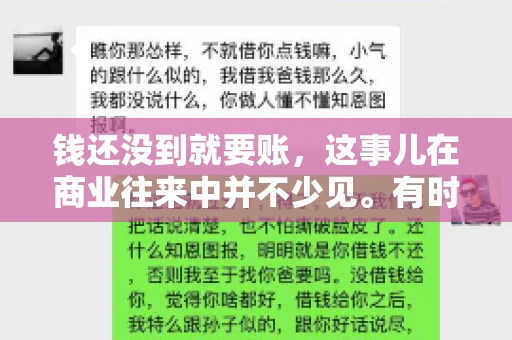 钱还没到就要账，这事儿在商业往来中并不少见。有时候，一笔交易已经谈妥，但资金尚未到位，这时候就要账，确实让人头疼。今天，咱们就来聊聊这个话题，看看在钱还没到的情况下，如何妥善处理要账的问题。