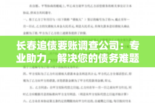 长春追债要账调查公司：专业助力，解决您的债务难题