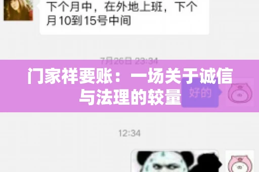 门家祥要账：一场关于诚信与法理的较量