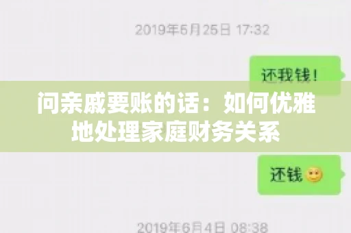 问亲戚要账的话：如何优雅地处理家庭财务关系
