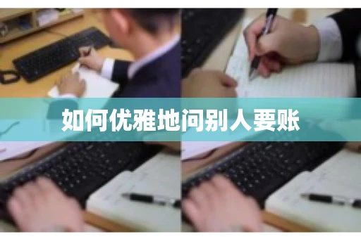 如何优雅地问别人要账