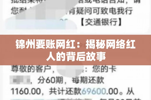 锦州要账网红：揭秘网络红人的背后故事