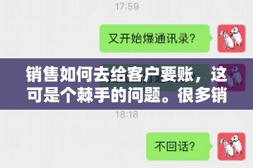 销售如何去给客户要账，这可是个棘手的问题。很多销售人员都遇到过客户拖欠账款的情况，让人头疼不已。今天，我就来和大家聊聊这个话题，分享一些实际操作中的经验和技巧。