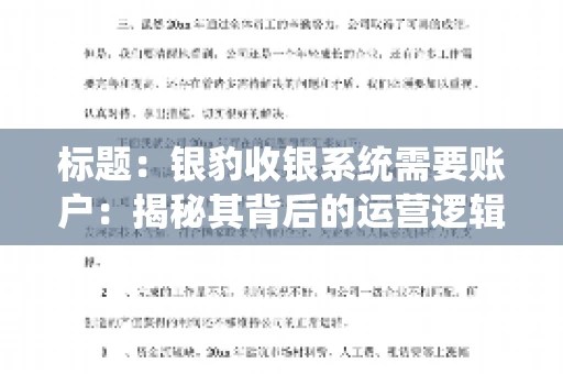 标题：银豹收银系统需要账户：揭秘其背后的运营逻辑