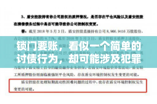 锁门要账,看似一个简单的讨债行为,却可能涉及犯罪。今天,我们就来聊聊这个话题,看看锁门要账究竟有哪些风险,以及如何避免这些风险。 锁门要账,看似一个简单的讨债行为,却可能涉及犯罪。今天,我们就来聊聊这个话题,看看锁门要账究竟有哪些风险,以及如何避免这些风险。