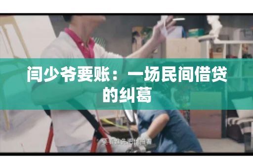 闫少爷要账：一场民间借贷的纠葛