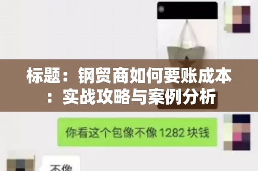 标题：钢贸商如何要账成本：实战攻略与案例分析