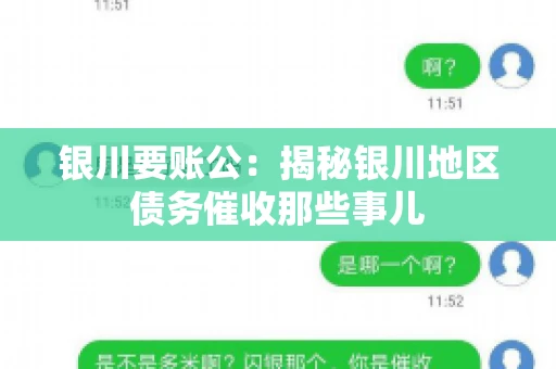 银川要账公：揭秘银川地区债务催收那些事儿
