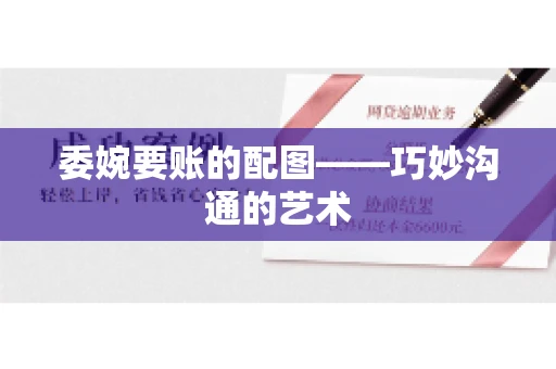 委婉要账的配图——巧妙沟通的艺术