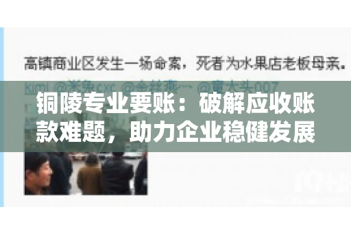 铜陵专业要账：破解应收账款难题，助力企业稳健发展