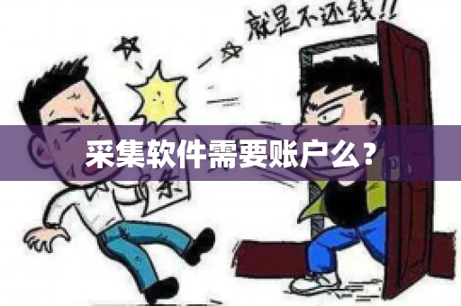 采集软件需要账户么？