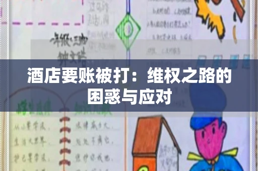 酒店要账被打：维权之路的困惑与应对