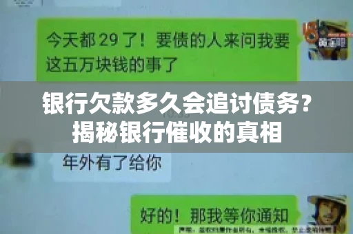 银行欠款多久会追讨债务？揭秘银行催收的真相