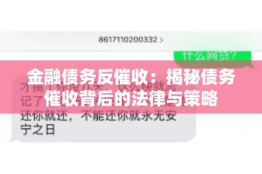 金融债务反催收：揭秘债务催收背后的法律与策略