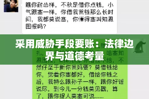 采用威胁手段要账：法律边界与道德考量