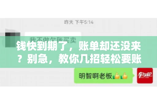 钱快到期了，账单却还没来？别急，教你几招轻松要账单！