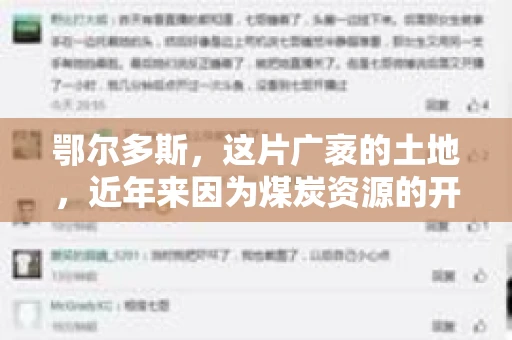 鄂尔多斯，这片广袤的土地，近年来因为煤炭资源的开发而声名鹊起。在这个充满活力的城市，有一群人，他们每天都在为追回欠款而努力，他们就是鄂尔多斯的要账公司。如今，这些公司纷纷开启招聘模式，为这个行业的未来发展注入新的活力。那么，鄂尔多斯有哪些要账公司正在招聘呢？让我们一起来看看吧。