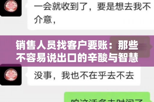 销售人员找客户要账：那些不容易说出口的辛酸与智慧