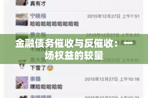金融债务催收与反催收：一场权益的较量