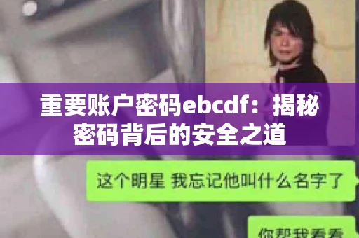 重要账户密码ebcdf：揭秘密码背后的安全之道