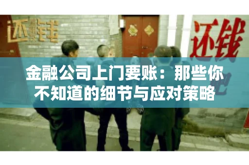 金融公司上门要账：那些你不知道的细节与应对策略