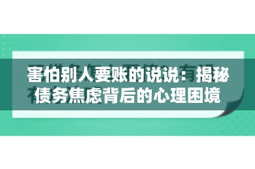 害怕别人要账的说说：揭秘债务焦虑背后的心理困境