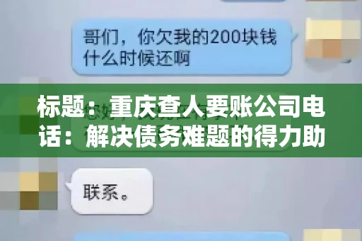 标题：重庆查人要账公司电话：解决债务难题的得力助手