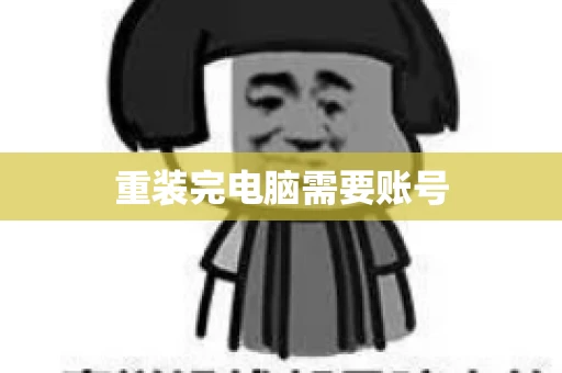 重装完电脑需要账号
