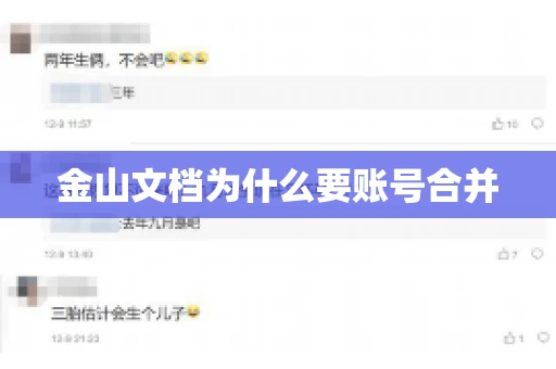 金山文档为什么要账号合并 金山文档为什么要账号合并