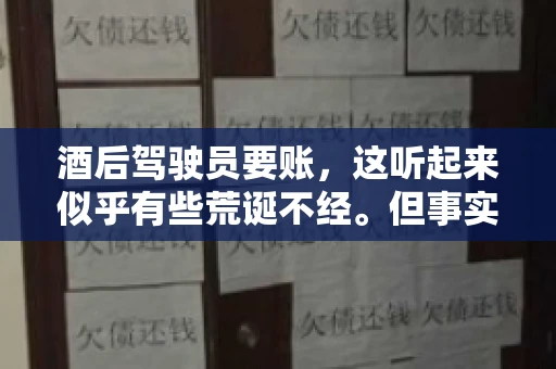 酒后驾驶员要账，这听起来似乎有些荒诞不经。但事实上，这样的案例在现实生活中并不少见。今天，我们就来聊聊这个话题，看看酒后驾驶员要账背后的故事。