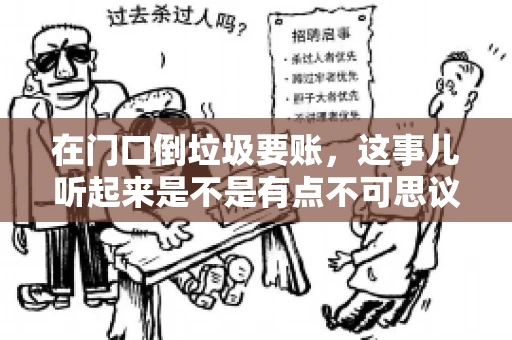 在门口倒垃圾要账,这事儿听起来是不是有点不可思议?但事实上,这确实是一些小区居民生活中可能遇到的问题。今天,我们就来聊聊这个话题,看看这背后到底隐藏着哪些问题,以及我们该如何应对。 在门口倒垃圾要账,这事儿听起来是不是有点不可思议?但事实上,这确实是一些小区居民生活中可能遇到的问题。今天,我们就来聊聊这个话题,看看这背后到底隐藏着哪些问题,以及我们该如何应对。