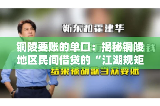铜陵要账的单口：揭秘铜陵地区民间借贷的“江湖规矩”
