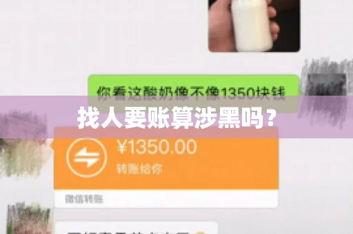 找人要账算涉黑吗? 找人要账算涉黑吗?