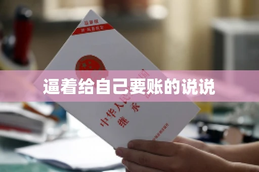 逼着给自己要账的说说