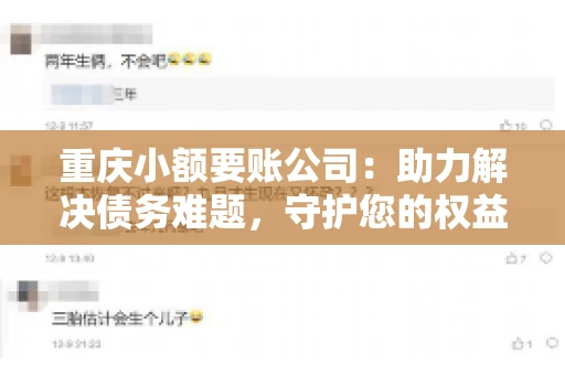 重庆小额要账公司：助力解决债务难题，守护您的权益