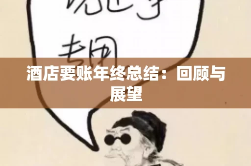 酒店要账年终总结：回顾与展望