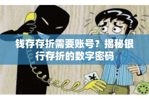 钱存存折需要账号？揭秘银行存折的数字密码
