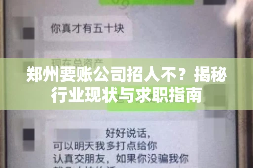 郑州要账公司招人不？揭秘行业现状与求职指南