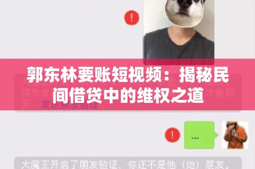 郭东林要账短视频：揭秘民间借贷中的维权之道