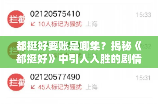 都挺好要账是哪集？揭秘《都挺好》中引人入胜的剧情转折