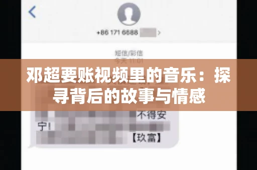邓超要账视频里的音乐：探寻背后的故事与情感