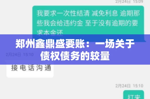 郑州鑫鼎盛要账：一场关于债权债务的较量