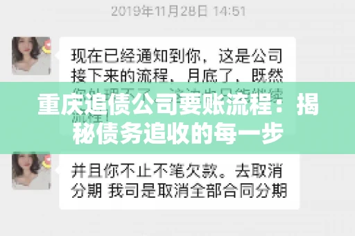 重庆追债公司要账流程：揭秘债务追收的每一步