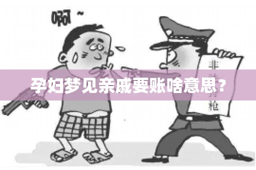 孕妇梦见亲戚要账啥意思？