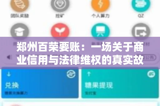 郑州百荣要账：一场关于商业信用与法律维权的真实故事