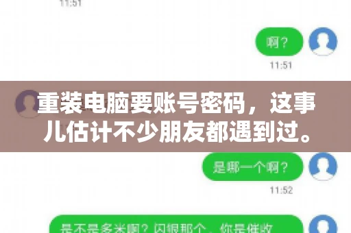 重装电脑要账号密码，这事儿估计不少朋友都遇到过。电脑出了点小状况，一重启就得重新来过，这时候突然发现，没有账号密码，电脑就像个哑巴，怎么也开不了机。今天，咱们就来聊聊这个话题，看看为什么重装电脑要账号密码，以及遇到这种情况该怎么办。